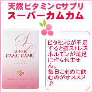 天然ビタミンCサプリ スーパーカムカム