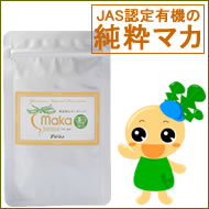 JAS認定有機の純粋マカ おためしサイズ
