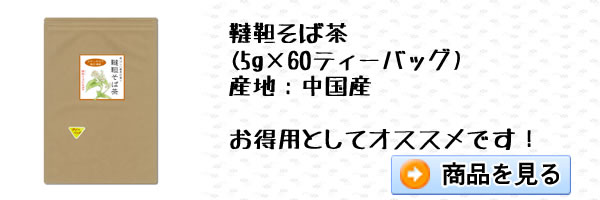 韃靼そば茶(5g×60ティーパック)｜美と健康のヴィーナース