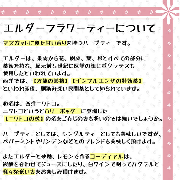 エルダーフラワーティーについて｜美と健康のヴィーナース