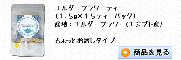 エルダーフラワーティー1.5g×15ティーバッグ｜美と健康のヴィーナース
