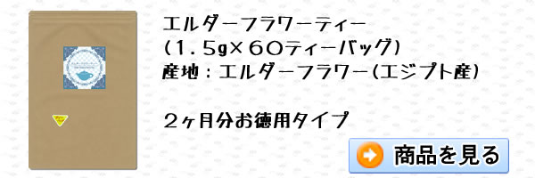 エルダーフラワーティー1.5g×60ティーバッグ｜美と健康のヴィーナース