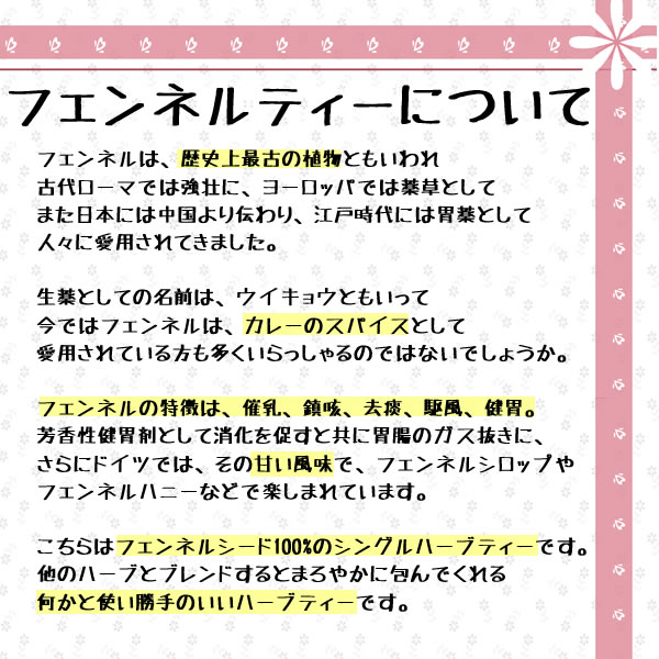 ヴィーナース｜フェンネルについて