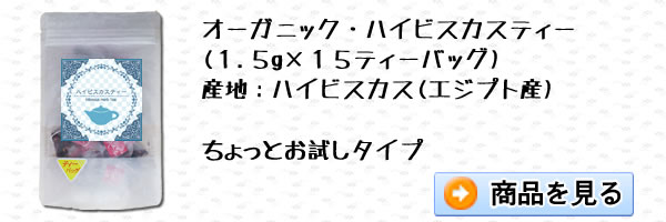 オーガニック・ハイビスカスティー1.5g×15ティーバッグ｜美と健康のヴィーナース