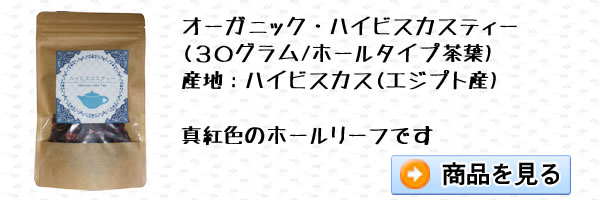 オーガニックハイビスカスティーホールタイプ