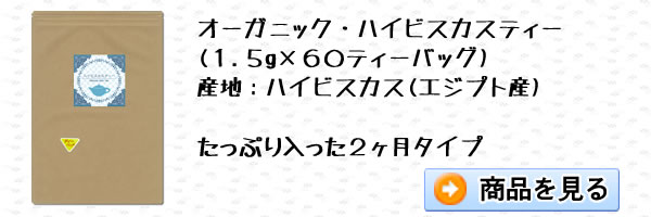 オーガニックハイビスカスティー60ティーバッグ