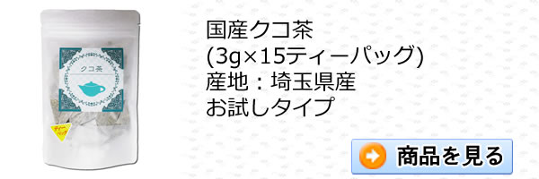 国産クコ茶15ティーパック｜美と健康のヴィーナース