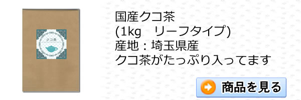 国産クコ茶1kgをお買い物｜ヴィーナース