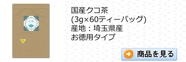 国産クコ茶60パック｜ヴィーナース