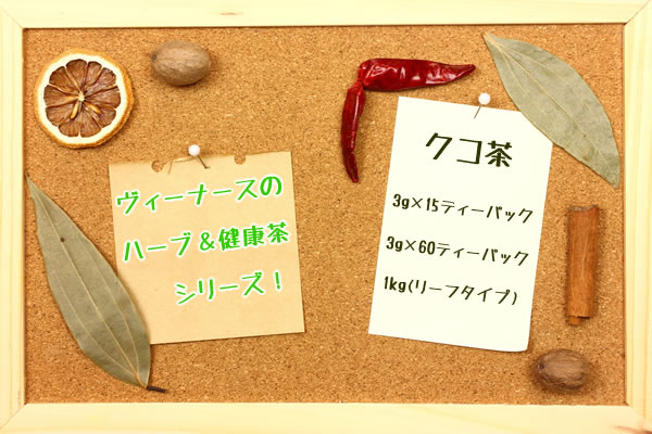 国産クコ茶ラインナップ｜美と健康のヴィーナース