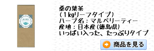 国産桑の葉茶1kgをお買い物｜美と健康のヴィーナース