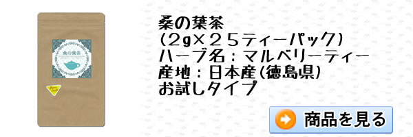 国産桑の葉茶25パック｜美と健康のヴィーナース