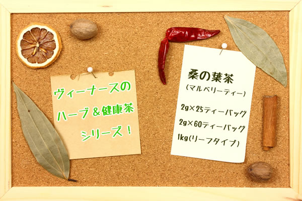 国産桑の葉茶(マルベリーティー)｜美と健康のヴィーナース