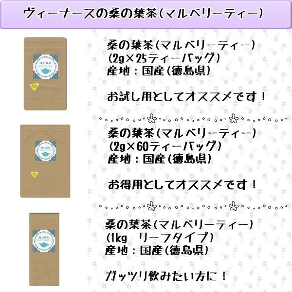国産桑の葉茶ラインナップ｜美と健康のヴィーナース