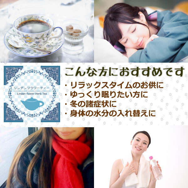 リンデンフラワーティーは、このような方におすすめです」｜美と健康のヴィーナース