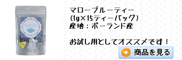 マローブルーティー(1g×15ティーバッグ)｜美と健康のヴィーナース