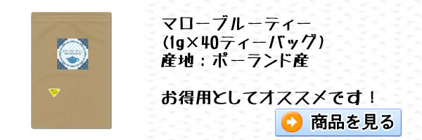 マローブルーティー(1g×40ティーバッグ)｜美と健康のヴィーナース