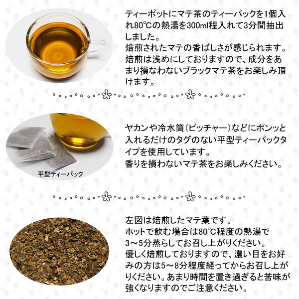 マテ茶は、焙煎してあるため香ばしい風味が特徴です｜美と健康のヴィーナース