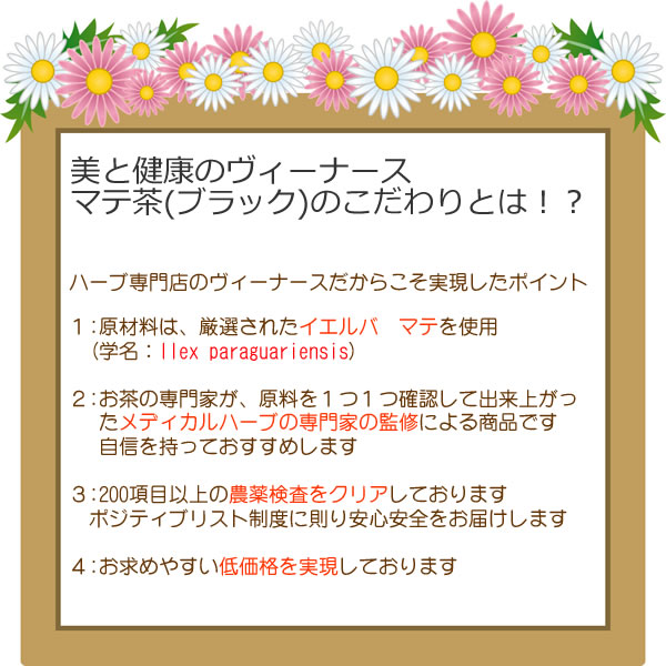 マテ茶は200種類の農薬検査をしております｜美と健康のヴィーナース
