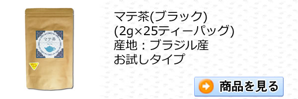 マテ茶25ティッパック｜美と健康のヴィーナース