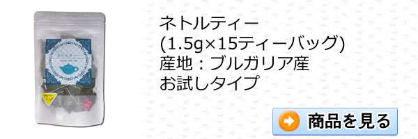 ネトルティー15ティーバッグ｜美と健康のヴィーナース
