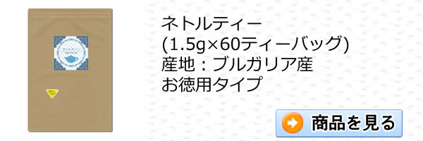 ネトルティー60ティーバッグ｜美と健康のヴィーナース