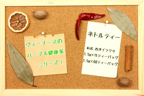 ネトルティーシリーズ｜美と健康のヴィーナース