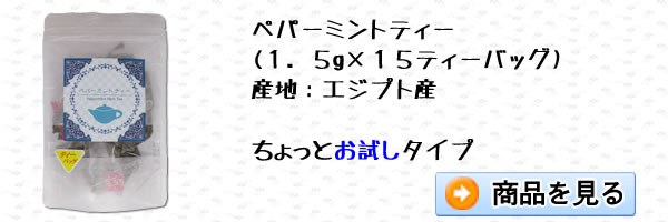 ペパーミントティー1.5g×15ティーバッグ｜美と健康のヴィーナース