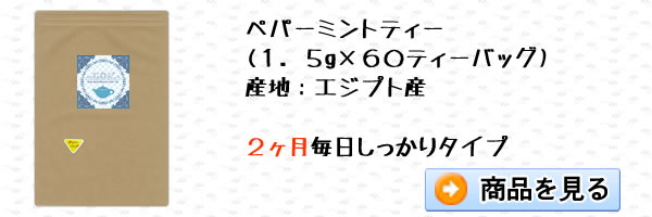 ペパーミントティー(1.5g×60ティーバッグ)｜美と健康のヴィーナース
