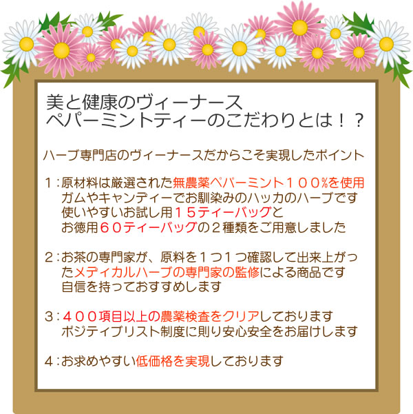 ヴィーナースのペパーミントティーは、400種類以上の農薬検査を実施しております｜美と健康のヴィーナース