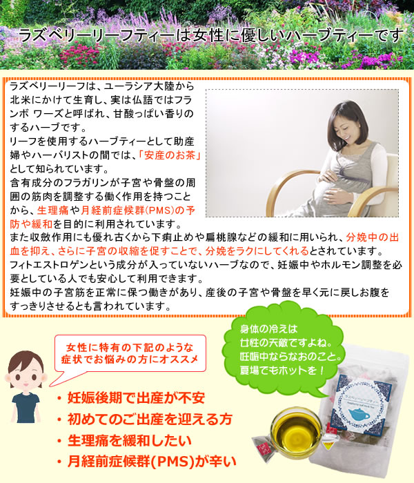 ノンカフェイン・ラズベリーリーフティーは、安産のお茶として知られています。元気な赤ちゃんのためのハッピーハーブです｜美と健康のヴィーナース