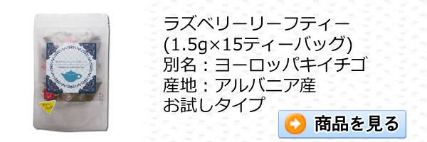 ノンカフェイン・ラズベリーリーフティー15ティーバッグ｜美と健康のヴィーナース