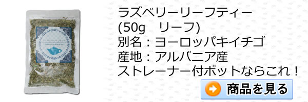 ノンカフェイン・ラズベリーリーフティー50gをご注文｜美と健康のヴィーナース