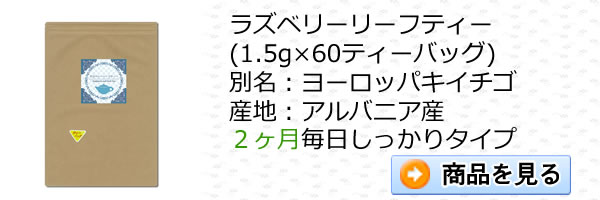 ノンカフェイン・ラズベリーリーフティー60ティーバッグをご注文｜美と健康のヴィーナース