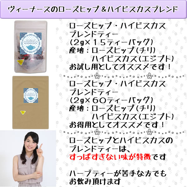 ヴィーナースのローズヒップ・ハイビスカスブレンドティーのラインナップ｜美と健康のヴィーナース