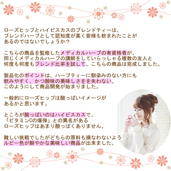 ヴィーナースのローズヒップ・ハイビスカスブレンドティーは、酸っぱすぎない程よい酸味でハーブティーが苦手な方にも美味しく飲めるよう絶妙なブレンド比率で作られています｜美と健康のヴィーナース