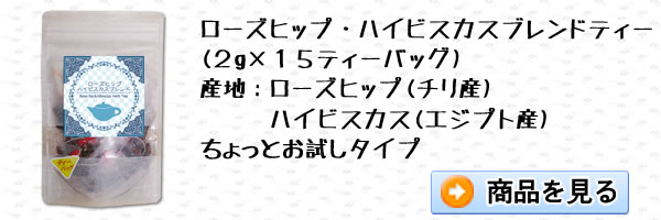 ローズヒップ・ハイビスカスブレンドハーブティー2g×15ティーバッグ｜美と健康のヴィーナース