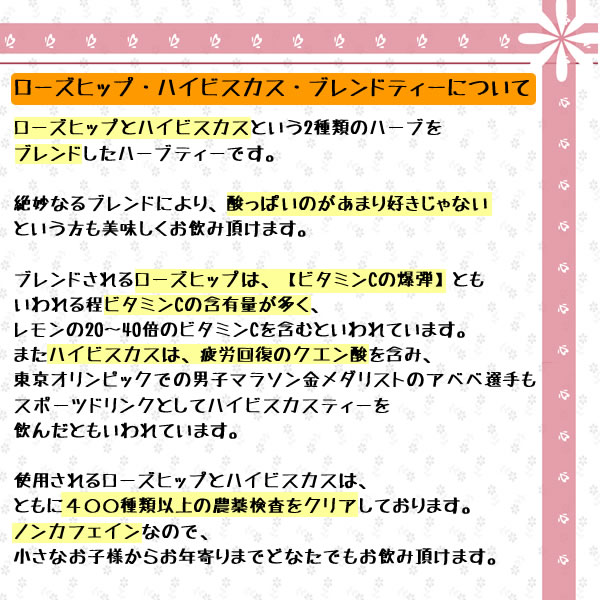 ヴィーナースのローズヒップ・ハイビスカスブレンドティーについて｜美と健康のヴィーナース