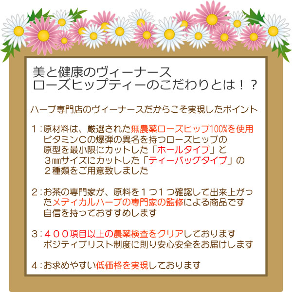 ローズヒップティーは400種類以上の農薬検査にクリアしております｜美と健康のヴィーナース