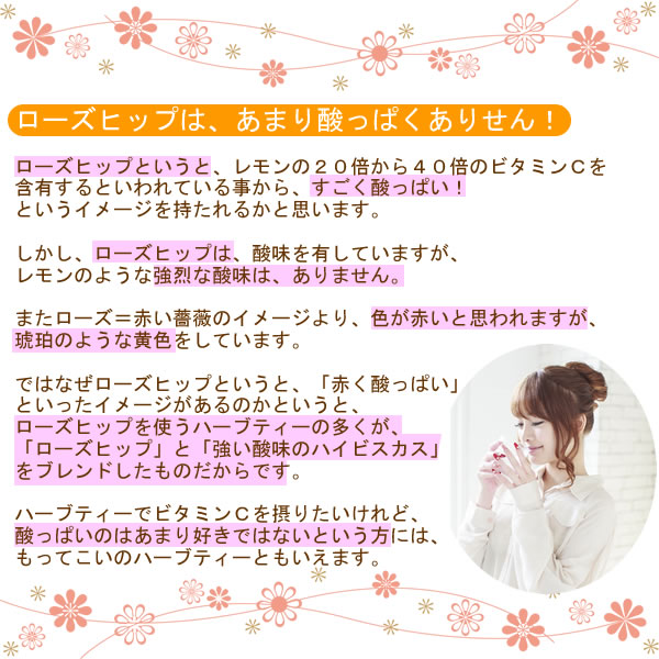 ローズヒップティーはあまり酸っぱくありません！｜美と健康のヴィーナース