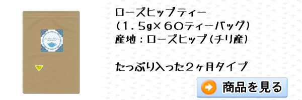 ローズヒップティー1.5g×60ティーバッグ｜美と健康のヴィーナース