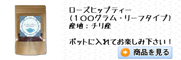 ローズヒップティー100gリーフタイプ｜美と健康のヴィーナース