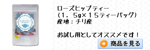 ローズヒップティー1.5g×15ティーバッグ｜美と健康のヴィーナース