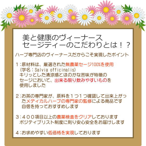 セージティーの安全性｜美と健康のヴィーナース