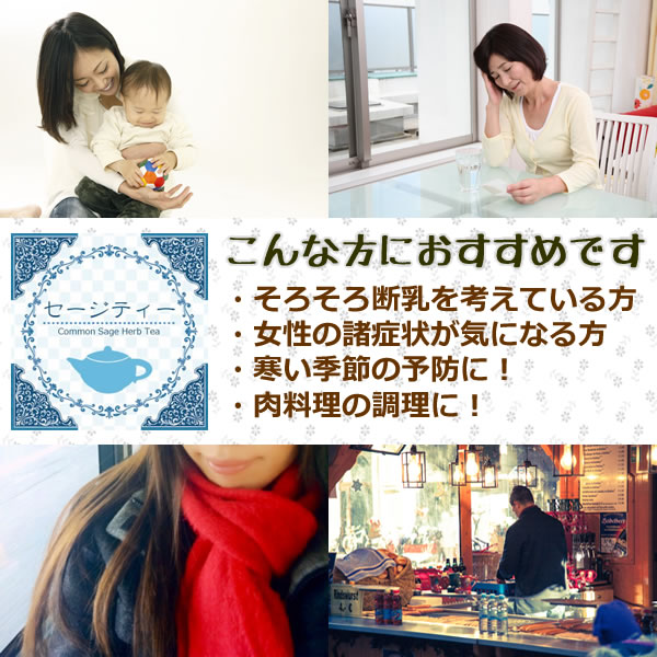 セージティーはこのような方にオススメです｜美と健康のヴィーナース