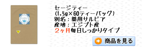 セージティー60ティーバッグ｜美と健康のヴィーナース