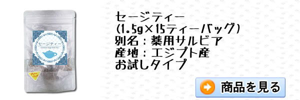 セージティー15ティーバッグ｜美と健康のヴィーナース