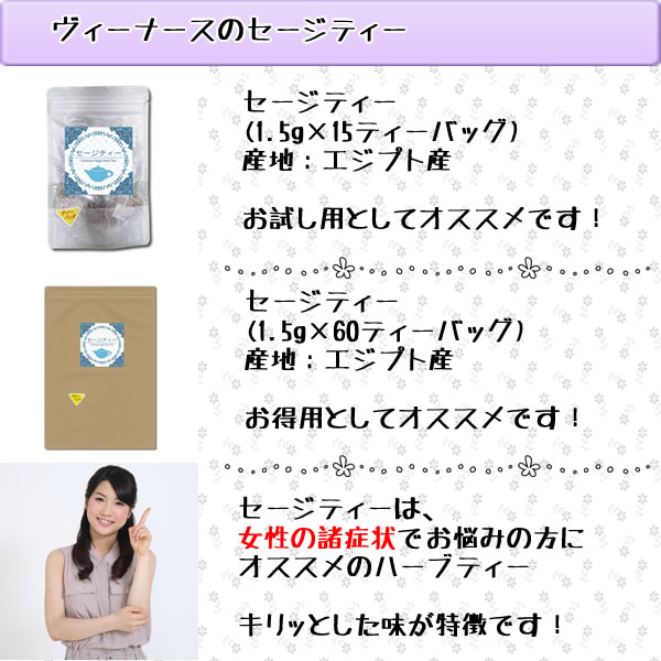 セージティーのラインナップ｜美と健康のヴィーナース