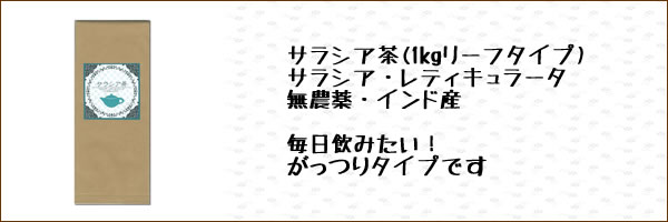サラシア茶(サラシア・レティキュラータ)1kgリーフタイプ｜ヴィーナース