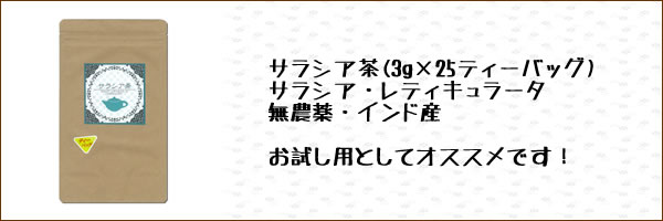 サラシア茶(サラシア・レティキュラータ)3g×25ティーバッグ｜ヴィーナース